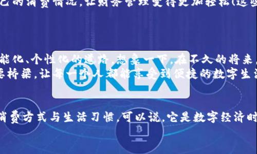 bao數(shù)字錢包006: 探索方便與安全的數(shù)字支付新選擇/bao
數(shù)字錢包, 支付安全, 便捷生活/guanjianci

一、數(shù)字錢包006的定義與功能
數(shù)字錢包006，作為一種新興的支付工具，正逐漸融入我們的日常生活。它不僅僅是一個簡單的支付工具，更是我們現(xiàn)代生活方式的縮影。隨著科技的發(fā)展，越來越多人開始習(xí)慣于無現(xiàn)金支付，而數(shù)字錢包006正是在這樣的背景下應(yīng)運而生。
數(shù)字錢包006旨在提供便捷的支付和理財服務(wù)，讓用戶可以輕松管理自己的財務(wù)。無論是購物、轉(zhuǎn)賬還是理財，006都能提供高效、安全的解決方案！

二、數(shù)字錢包006的安全性
在談?wù)撊魏谓鹑诠ぞ邥r，安全性都應(yīng)該被放在首位。數(shù)字錢包006采用了多重安全機制來保障用戶的資金安全。首先，它使用了加密技術(shù)來保護用戶的賬戶信息，防止數(shù)據(jù)被盜！此外，數(shù)字錢包006還設(shè)置了多重身份驗證，確保只有授權(quán)用戶能夠進行交易。
而且，數(shù)字錢包006還具備實時監(jiān)控功能，一旦發(fā)生異常交易，系統(tǒng)會立即發(fā)出警告，用戶能夠及時發(fā)現(xiàn)并處理潛在的風(fēng)險。如此嚴(yán)密的安全保障，令用戶可以安心使用，這正是數(shù)字錢包006受歡迎的重要原因之一！

三、數(shù)字錢包006的便捷性
生活中，我們常常為小額支付感到麻煩，而數(shù)字錢包006恰好解決了這個問題。用戶只需通過手機便可完成支付，無需攜帶現(xiàn)金或銀行卡。無論是去超市購物，還是在咖啡店點單，甚至是網(wǎng)上購物，數(shù)字錢包006都能輕松應(yīng)對！
它的操作非常簡單，只需掃一掃或者輸入相關(guān)信息，幾秒鐘內(nèi)便可完成交易。這樣的便捷，簡直讓人感到驚嘆！

四、數(shù)字錢包006的應(yīng)用場景
數(shù)字錢包006的應(yīng)用場景非常廣泛，涵蓋了生活的方方面面。比如，在餐廳用餐時，只需打開自己的數(shù)字錢包006，進行支付，吃完即走，省去排隊等候的煩惱；在網(wǎng)購時，數(shù)字錢包006也能提供便捷的結(jié)算方式，更加高效！
此外，數(shù)字錢包006還可以進行國際支付，幫助用戶解決了傳統(tǒng)銀行在國際交易中繁瑣的手續(xù)與高昂的費用！對于經(jīng)常出國的用戶來說，數(shù)字錢包006的優(yōu)勢無疑是顯而易見的。

五、適合的用戶群體
數(shù)字錢包006不僅適合年輕人，對于中老年用戶來說，也是一個不錯的選擇。許多人可能會對數(shù)字支付感到害怕，但事實上，數(shù)字錢包006的界面友好，操作簡單，絕對可以讓每一位用戶都感到輕松自在！
更何況，隨著流行趨勢的變化，越來越多的商家接受數(shù)字錢包006進行交易，誠如一句話所言：“基礎(chǔ)設(shè)施越完善，使用者越方便！”無論你是學(xué)生、上班族，還是家庭主婦，數(shù)字錢包006都能為你的生活增添便捷與樂趣！

六、用戶反饋與體驗
很多使用過數(shù)字錢包006的用戶都表示，它極大方便了他們的日常生活。他們認(rèn)為，數(shù)字支付不僅可以節(jié)省時間，還能隨時隨地記錄自己的消費情況，讓財務(wù)管理變得更加輕松！這些反饋如同一朵朵絢麗的花朵，開遍在每一個感受過數(shù)字錢包006便利的人心中！
在社交平臺上，許多人帶著愉快心情分享自己的使用體驗，感嘆科技的進步，紛紛表示數(shù)字錢包006是現(xiàn)代生活必不可少的利器！

七、未來發(fā)展趨勢
隨著數(shù)字經(jīng)濟的不斷發(fā)展，數(shù)字錢包006在未來還有更廣闊的發(fā)展前景。結(jié)合新興的人工智能、大數(shù)據(jù)等技術(shù)，數(shù)字錢包將逐步走向智能化、個性化的道路。想象一下，在不久的將來，數(shù)字錢包006或許能更加精準(zhǔn)地為你推薦合適的消費選擇，不僅方便快捷，還有可能為你的理財提供智能化的建議！多么令人期待??！
此外，隨著全球金融體系的逐步數(shù)字化，數(shù)字錢包006還有望在國際市場中扮演更加重要的角色。它有可能會成為連接全球用戶的重要橋梁，讓每一個人都能享受到便捷的數(shù)字生活。

總結(jié)
總之，數(shù)字錢包006已經(jīng)不僅僅是一個支付工具，它是現(xiàn)代科技與生活完美結(jié)合的產(chǎn)物。以其便捷、安全、高效的特性，正在改變?nèi)藗兊南M方式與生活習(xí)慣?？梢哉f，它是數(shù)字經(jīng)濟時代的象征！
展望未來，數(shù)字錢包006或?qū)Ыo我們更多驚喜與便利，讓我們的生活變得更加豐富多彩！