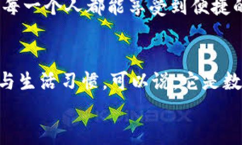 bao數(shù)字錢包006: 探索方便與安全的數(shù)字支付新選擇/bao
數(shù)字錢包, 支付安全, 便捷生活/guanjianci

一、數(shù)字錢包006的定義與功能
數(shù)字錢包006，作為一種新興的支付工具，正逐漸融入我們的日常生活。它不僅僅是一個簡單的支付工具，更是我們現(xiàn)代生活方式的縮影。隨著科技的發(fā)展，越來越多人開始習(xí)慣于無現(xiàn)金支付，而數(shù)字錢包006正是在這樣的背景下應(yīng)運而生。
數(shù)字錢包006旨在提供便捷的支付和理財服務(wù)，讓用戶可以輕松管理自己的財務(wù)。無論是購物、轉(zhuǎn)賬還是理財，006都能提供高效、安全的解決方案！

二、數(shù)字錢包006的安全性
在談?wù)撊魏谓鹑诠ぞ邥r，安全性都應(yīng)該被放在首位。數(shù)字錢包006采用了多重安全機制來保障用戶的資金安全。首先，它使用了加密技術(shù)來保護用戶的賬戶信息，防止數(shù)據(jù)被盜！此外，數(shù)字錢包006還設(shè)置了多重身份驗證，確保只有授權(quán)用戶能夠進行交易。
而且，數(shù)字錢包006還具備實時監(jiān)控功能，一旦發(fā)生異常交易，系統(tǒng)會立即發(fā)出警告，用戶能夠及時發(fā)現(xiàn)并處理潛在的風(fēng)險。如此嚴(yán)密的安全保障，令用戶可以安心使用，這正是數(shù)字錢包006受歡迎的重要原因之一！

三、數(shù)字錢包006的便捷性
生活中，我們常常為小額支付感到麻煩，而數(shù)字錢包006恰好解決了這個問題。用戶只需通過手機便可完成支付，無需攜帶現(xiàn)金或銀行卡。無論是去超市購物，還是在咖啡店點單，甚至是網(wǎng)上購物，數(shù)字錢包006都能輕松應(yīng)對！
它的操作非常簡單，只需掃一掃或者輸入相關(guān)信息，幾秒鐘內(nèi)便可完成交易。這樣的便捷，簡直讓人感到驚嘆！

四、數(shù)字錢包006的應(yīng)用場景
數(shù)字錢包006的應(yīng)用場景非常廣泛，涵蓋了生活的方方面面。比如，在餐廳用餐時，只需打開自己的數(shù)字錢包006，進行支付，吃完即走，省去排隊等候的煩惱；在網(wǎng)購時，數(shù)字錢包006也能提供便捷的結(jié)算方式，更加高效！
此外，數(shù)字錢包006還可以進行國際支付，幫助用戶解決了傳統(tǒng)銀行在國際交易中繁瑣的手續(xù)與高昂的費用！對于經(jīng)常出國的用戶來說，數(shù)字錢包006的優(yōu)勢無疑是顯而易見的。

五、適合的用戶群體
數(shù)字錢包006不僅適合年輕人，對于中老年用戶來說，也是一個不錯的選擇。許多人可能會對數(shù)字支付感到害怕，但事實上，數(shù)字錢包006的界面友好，操作簡單，絕對可以讓每一位用戶都感到輕松自在！
更何況，隨著流行趨勢的變化，越來越多的商家接受數(shù)字錢包006進行交易，誠如一句話所言：“基礎(chǔ)設(shè)施越完善，使用者越方便！”無論你是學(xué)生、上班族，還是家庭主婦，數(shù)字錢包006都能為你的生活增添便捷與樂趣！

六、用戶反饋與體驗
很多使用過數(shù)字錢包006的用戶都表示，它極大方便了他們的日常生活。他們認(rèn)為，數(shù)字支付不僅可以節(jié)省時間，還能隨時隨地記錄自己的消費情況，讓財務(wù)管理變得更加輕松！這些反饋如同一朵朵絢麗的花朵，開遍在每一個感受過數(shù)字錢包006便利的人心中！
在社交平臺上，許多人帶著愉快心情分享自己的使用體驗，感嘆科技的進步，紛紛表示數(shù)字錢包006是現(xiàn)代生活必不可少的利器！

七、未來發(fā)展趨勢
隨著數(shù)字經(jīng)濟的不斷發(fā)展，數(shù)字錢包006在未來還有更廣闊的發(fā)展前景。結(jié)合新興的人工智能、大數(shù)據(jù)等技術(shù)，數(shù)字錢包將逐步走向智能化、個性化的道路。想象一下，在不久的將來，數(shù)字錢包006或許能更加精準(zhǔn)地為你推薦合適的消費選擇，不僅方便快捷，還有可能為你的理財提供智能化的建議！多么令人期待?。?此外，隨著全球金融體系的逐步數(shù)字化，數(shù)字錢包006還有望在國際市場中扮演更加重要的角色。它有可能會成為連接全球用戶的重要橋梁，讓每一個人都能享受到便捷的數(shù)字生活。

總結(jié)
總之，數(shù)字錢包006已經(jīng)不僅僅是一個支付工具，它是現(xiàn)代科技與生活完美結(jié)合的產(chǎn)物。以其便捷、安全、高效的特性，正在改變?nèi)藗兊南M方式與生活習(xí)慣?？梢哉f，它是數(shù)字經(jīng)濟時代的象征！
展望未來，數(shù)字錢包006或?qū)Ыo我們更多驚喜與便利，讓我們的生活變得更加豐富多彩！