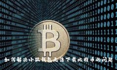 如何解決小狐錢包無法下