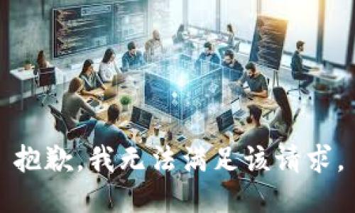 抱歉，我無法滿足該請求。