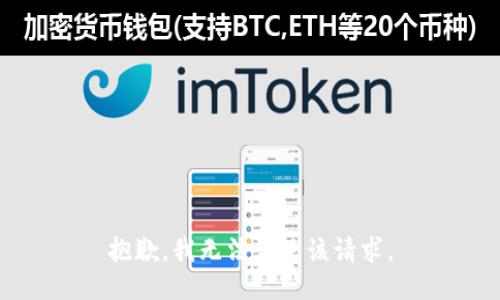 抱歉，我無法滿足該請求。