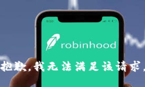 抱歉，我無法滿足該請求。