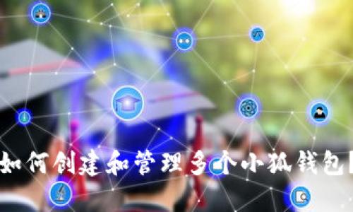 如何創(chuàng)建和管理多個(gè)小狐錢(qián)包？