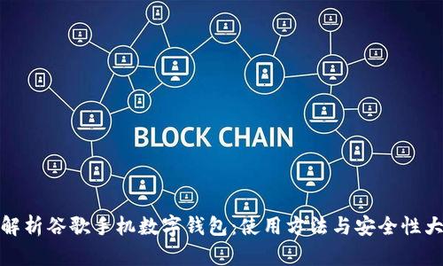 全面解析谷歌手機(jī)數(shù)字錢包：使用方法與安全性大探討