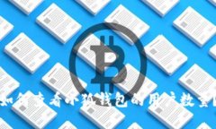 如何查看小狐錢(qián)包的用戶(hù)