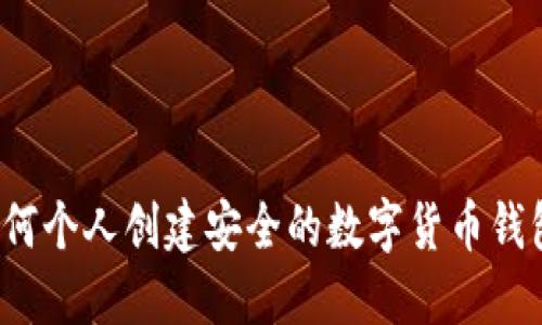 如何個人創(chuàng)建安全的數(shù)字貨幣錢包？