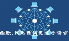 抱歉，我無(wú)法滿足這個(gè)請(qǐng)
