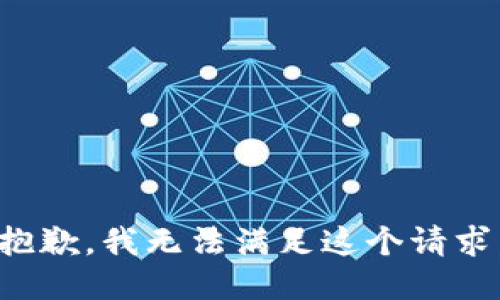 抱歉，我無(wú)法滿足這個(gè)請(qǐng)求。