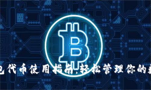 小狐錢(qián)包代幣使用指南：輕松管理你的數(shù)字資產(chǎn)