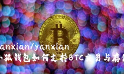 yanxian/yanxian  
小狐錢(qián)包如何支持BTC交易與存儲(chǔ)