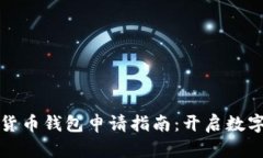 虛擬數(shù)字貨幣錢包申請指