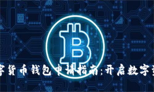虛擬數(shù)字貨幣錢(qián)包申請(qǐng)指南：開(kāi)啟數(shù)字資產(chǎn)之旅