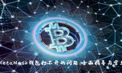 解決電腦MetaMask錢(qián)包打不開(kāi)