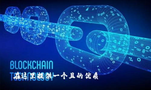 

在這里提供一個且的優(yōu)質

如何在蘋果設備上設置錢包加密功能