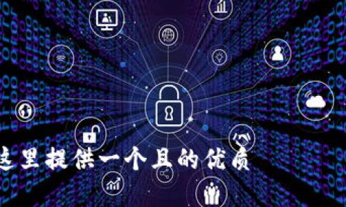 

在這里提供一個且的優(yōu)質

如何在蘋果設備上設置錢包加密功能