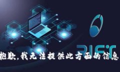 抱歉，我無(wú)法提供此方面