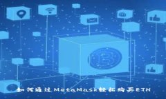 如何通過(guò)MetaMask輕松購(gòu)買(mǎi)