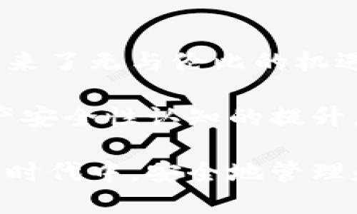   區(qū)塊鏈錢包安全嗎？探索盜取風(fēng)險(xiǎn)與防護(hù)措施 / 
 guanjianci 區(qū)塊鏈, 錢包, 盜取 /guanjianci 

區(qū)塊鏈錢包的基本概念
區(qū)塊鏈錢包是用于存儲(chǔ)、接收和發(fā)送加密貨幣的數(shù)字工具。它可以是一種軟件應(yīng)用，也可以是硬件設(shè)備。區(qū)塊鏈的分布式特性使得錢包的運(yùn)作依賴于區(qū)塊鏈網(wǎng)絡(luò)，而不是傳統(tǒng)的銀行系統(tǒng)。由于這種特性，區(qū)塊鏈錢包在加密貨幣交易中扮演著至關(guān)重要的角色！

區(qū)塊鏈錢包的種類
區(qū)塊鏈錢包主要可以分為幾類：熱錢包和冷錢包。熱錢包是指連接互聯(lián)網(wǎng)的數(shù)字錢包，比如手機(jī)應(yīng)用和網(wǎng)頁(yè)錢包；而冷錢包是指不連接互聯(lián)網(wǎng)的存儲(chǔ)設(shè)備，比如硬件錢包和紙錢包。

熱錢包因其便捷性而受到廣泛使用，但因?yàn)樗鼈冊(cè)诰€連接，所以容易受到黑客攻擊；而冷錢包雖安全但使用不便，不適合頻繁交易的用戶。因此，如何選擇和使用區(qū)塊鏈錢包，取決于用戶的需求和對(duì)安全性的認(rèn)知！

區(qū)塊鏈錢包被盜的可能性
那么區(qū)塊鏈錢包真的會(huì)被盜取嗎？答案是“可能”，但這種可能性取決于多個(gè)因素，包括錢包的類型、用戶的使用習(xí)慣和安全措施的實(shí)施。

首先，熱錢包由于與互聯(lián)網(wǎng)連接，其被盜的風(fēng)險(xiǎn)顯著更高。有數(shù)據(jù)顯示，大約80% 的加密貨幣盜竊事件發(fā)生在熱錢包中。這是因?yàn)楹诳涂梢允褂酶鞣N技術(shù)手段侵入在線錢包，竊取用戶的私鑰或助記詞。一旦黑客獲得這些信息，用戶的錢包便會(huì)面臨被盜的危險(xiǎn)！

然而，冷錢包的安全性相對(duì)較高。雖然冷錢包并非絕對(duì)安全，但由于不與互聯(lián)網(wǎng)連接，黑客無(wú)法輕易訪問(wèn)。因此，對(duì)于長(zhǎng)時(shí)間持有加密資產(chǎn)的用戶，使用冷錢包是保護(hù)資產(chǎn)的一種有效方式！

用戶習(xí)慣與安全性
除了錢包本身的性質(zhì)外，用戶的行為習(xí)慣也是影響安全性的重要因素。例如，用戶如果不定期更改密碼、使用簡(jiǎn)單密碼，或者將私鑰暴露給他人，都可能導(dǎo)致錢包被盜。同時(shí)，很多用戶缺乏對(duì)釣魚(yú)攻擊的警惕性，可能會(huì)意外下載惡意軟件，導(dǎo)致個(gè)人信息泄露！

常見(jiàn)的盜取方式
區(qū)塊鏈錢包被盜的方式多種多樣，我們來(lái)具體分析一些常見(jiàn)的盜取方式：

ul
listrong釣魚(yú)攻擊/strong：黑客會(huì)偽裝成合法網(wǎng)站或服務(wù)，通過(guò)電子郵件或社交媒體誘騙用戶輸入私鑰或助記詞！/li
listrong惡意軟件/strong：一旦用戶的設(shè)備感染了惡意軟件，黑客便可以輕松竊取用戶的私鑰信息！/li
listrong社交工程/strong：黑客通過(guò)獲取用戶的信任，竊取其信息。這種方式往往具有隱蔽性，防不勝防！/li
/ul

如何防范錢包被盜
盡管區(qū)塊鏈錢包存在被盜的可能性，但用戶可以通過(guò)一些有效的方法來(lái)保護(hù)自己的資產(chǎn)。以下是一些防范措施：

ul
listrong選擇可靠的錢包/strong：選擇聲譽(yù)良好的錢包服務(wù)提供商，不要隨意使用陌生或不知名的錢包應(yīng)用！/li
listrong啟用兩步驗(yàn)證/strong：無(wú)論是熱錢包還是冷錢包，啟用雙因素身份驗(yàn)證可以有效提升安全性，防止未授權(quán)訪問(wèn)！/li
listrong定期更換密碼/strong：定期更新您的密碼，避免使用簡(jiǎn)單或容易猜測(cè)的密碼是保護(hù)賬戶的一種基本方式！/li
listrong訓(xùn)練安全意識(shí)/strong：提升個(gè)人的網(wǎng)絡(luò)安全意識(shí)，學(xué)習(xí)如何識(shí)別釣魚(yú)郵件和惡意鏈接，避免上當(dāng)受騙！/li
listrong備份助記詞/strong：務(wù)必妥善保管您的助記詞，它是重獲訪問(wèn)權(quán)的關(guān)鍵！/li
listrong冷藏資產(chǎn)/strong：對(duì)長(zhǎng)期不打算交易的資產(chǎn)，建議使用冷錢包保存，以提高安全性！/li
/ul

總結(jié)與展望
雖然區(qū)塊鏈錢包存在被盜取的風(fēng)險(xiǎn)，但通過(guò)合理的選擇和良好的使用習(xí)慣，用戶能夠大大降低這種風(fēng)險(xiǎn)。區(qū)塊鏈技術(shù)帶來(lái)了無(wú)與倫比的機(jī)遇，同時(shí)也伴隨著挑戰(zhàn)。面對(duì)未來(lái)，我們應(yīng)該更加重視網(wǎng)絡(luò)安全，提高警惕，保護(hù)自己的數(shù)字資產(chǎn)！

總之，區(qū)塊鏈錢包的安全性不僅取決于其技術(shù)本身，更與用戶的行為息息相關(guān)。多么令人振奮的是，隨著人們對(duì)數(shù)字資產(chǎn)安全性認(rèn)知的提升，相信未來(lái)的區(qū)塊鏈錢包將會(huì)更加安全、便捷！

未來(lái)，區(qū)塊鏈技術(shù)將繼續(xù)發(fā)展，我們期待在安全性方面的進(jìn)一步創(chuàng)新和完善，讓每一個(gè)用戶都能在這個(gè)充滿機(jī)遇的數(shù)字時(shí)代中，安全地管理和增值自己的資產(chǎn)。

