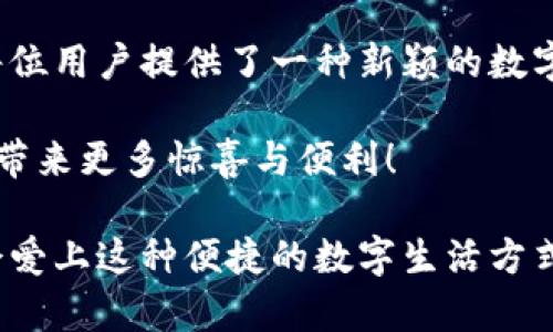探索狐貍虛擬錢(qián)包：助你實(shí)現(xiàn)數(shù)字資產(chǎn)的安全與便捷

虛擬錢(qián)包, 數(shù)字資產(chǎn), 區(qū)塊鏈/guanjianci

虛擬錢(qián)包的崛起與意義
近年來(lái)，隨著科技的飛速發(fā)展，虛擬錢(qián)包成為了現(xiàn)代生活中不可或缺的一部分。無(wú)論是在日常購(gòu)物、投資，還是進(jìn)行國(guó)際匯款，虛擬錢(qián)包提供了前所未有的方便與快捷。尤其是“狐貍虛擬錢(qián)包”的出現(xiàn)，更是讓人們對(duì)數(shù)字資產(chǎn)的管理與使用有了新的認(rèn)識(shí)與期待！多么令人振奮??！

什么是狐貍虛擬錢(qián)包？
狐貍虛擬錢(qián)包是一種基于區(qū)塊鏈技術(shù)的數(shù)字錢(qián)包，旨在為用戶(hù)提供安全、便捷的數(shù)字資產(chǎn)存儲(chǔ)與管理服務(wù)。它支持多種加密貨幣的存儲(chǔ)和轉(zhuǎn)賬，用戶(hù)只需通過(guò)簡(jiǎn)單的界面，就能輕松管理自己的資產(chǎn)。而且，狐貍虛擬錢(qián)包還引入了多重安全機(jī)制，如私鑰加密與生物識(shí)別，使得用戶(hù)的資產(chǎn)安全得到了極大的保障。這簡(jiǎn)直是數(shù)字資產(chǎn)管理的革命性進(jìn)步！

狐貍虛擬錢(qián)包的獨(dú)特之處
狐貍虛擬錢(qián)包不僅僅是一個(gè)存儲(chǔ)資金的工具，它更是連接用戶(hù)與數(shù)字資產(chǎn)世界的橋梁。以下是狐貍虛擬錢(qián)包的一些獨(dú)特之處：

ul
  listrong用戶(hù)友好的界面：/strong狐貍虛擬錢(qián)包的設(shè)計(jì)簡(jiǎn)潔直觀，用戶(hù)能夠很快上手，無(wú)需復(fù)雜的操作流程！這一點(diǎn)讓許多數(shù)字資產(chǎn)新手能夠輕松進(jìn)入這個(gè)領(lǐng)域，不再因技術(shù)壁壘而退卻。/li
  listrong多幣種支持：/strong狐貍虛擬錢(qián)包支持多種主流加密貨幣，如比特幣、以太坊等，用戶(hù)可以在同一個(gè)錢(qián)包中管理多種資產(chǎn)，免去頻繁切換錢(qián)包的麻煩，真是省時(shí)又省力！/li
  listrong強(qiáng)大的安全性：/strong在數(shù)字資產(chǎn)頻頻遭黑客攻擊的今天，狐貍虛擬錢(qián)包通過(guò)先進(jìn)的安全技術(shù)，確保用戶(hù)的資產(chǎn)安全，真是讓人倍感安心！/li
  listrong便捷的交易體驗(yàn)：/strong狐貍虛擬錢(qián)包支持快速交易，大大提升了用戶(hù)的使用體驗(yàn)。無(wú)論是在購(gòu)物時(shí)支付，還是進(jìn)行投資，用戶(hù)都能盡情享受這一切帶來(lái)的便利！/li
/ul

如何使用狐貍虛擬錢(qián)包？
使用狐貍虛擬錢(qián)包的過(guò)程相當(dāng)簡(jiǎn)單！首先，你需要下載錢(qián)包應(yīng)用并創(chuàng)建一個(gè)賬戶(hù)。填寫(xiě)必要的信息后，錢(qián)包會(huì)生成一個(gè)獨(dú)特的私鑰與公鑰。請(qǐng)務(wù)必將私鑰妥善保管，因?yàn)樗悄阗Y產(chǎn)安全的保障呀！接下來(lái)，你就可以將資金充值到錢(qián)包中，開(kāi)始享受數(shù)字資產(chǎn)的樂(lè)趣了。

狐貍虛擬錢(qián)包在實(shí)際生活中的應(yīng)用
想象一下，你在咖啡館里，點(diǎn)了一杯香濃的拿鐵。付款時(shí)，你只需打開(kāi)狐貍虛擬錢(qián)包，掃一掃二維碼，迅速完成支付，簡(jiǎn)直是太便利了！這就是虛擬錢(qián)包所帶來(lái)的數(shù)字生活方式。在大多數(shù)商店中，越來(lái)越多的人開(kāi)始接受加密貨幣，這為用戶(hù)提供了更加豐富的支付選擇。

不僅如此，狐貍虛擬錢(qián)包還可以用于投資與理財(cái)。從交易所轉(zhuǎn)入的數(shù)字資產(chǎn)，用戶(hù)可以在錢(qián)包中進(jìn)行長(zhǎng)期存儲(chǔ)，等待最佳時(shí)機(jī)進(jìn)行交易，實(shí)現(xiàn)資產(chǎn)增值。與此同時(shí)，借助狐貍虛擬錢(qián)包的快速交易功能，用戶(hù)能夠在行情波動(dòng)時(shí)，迅速作出反應(yīng)，從而抓住投資機(jī)會(huì)，收獲豐厚的回報(bào)！

安全性解析：狐貍虛擬錢(qián)包的保護(hù)措施
安全性是一切金融活動(dòng)的重中之重，而狐貍虛擬錢(qián)包對(duì)此有著深刻的認(rèn)識(shí)！它采取了一系列保護(hù)措施來(lái)確保用戶(hù)的數(shù)字資產(chǎn)安全：

ul
  listrong私鑰加密：/strong狐貍虛擬錢(qián)包利用高強(qiáng)度的加密技術(shù)保護(hù)用戶(hù)私鑰，只有用戶(hù)本人才能訪問(wèn)自己的錢(qián)包，確保資產(chǎn)不被盜用。/li
  listrong生物識(shí)別技術(shù)：/strong在安全驗(yàn)證方面，狐貍虛擬錢(qián)包支持指紋或面部識(shí)別等生物識(shí)別技術(shù)，為錢(qián)包增添了一重安全屏障，讓用戶(hù)更加安心。/li
  listrong實(shí)時(shí)監(jiān)控：/strong狐貍虛擬錢(qián)包會(huì)對(duì)用戶(hù)的賬戶(hù)進(jìn)行實(shí)時(shí)監(jiān)控，一旦發(fā)現(xiàn)異?；顒?dòng)，系統(tǒng)會(huì)立刻提醒用戶(hù)，及時(shí)采取措施保衛(wèi)資產(chǎn)。/li
/ul

社區(qū)與支持：狐貍虛擬錢(qián)包的用戶(hù)互動(dòng)
狐貍虛擬錢(qián)包不僅注重技術(shù)和安全性，更加重視與用戶(hù)的互動(dòng)與反饋！錢(qián)包應(yīng)用內(nèi)提供了社區(qū)功能，用戶(hù)可以在這里交流使用心得、分享投資經(jīng)驗(yàn)，共同學(xué)習(xí)、共同進(jìn)步。為了讓每位用戶(hù)都能順暢使用，狐貍虛擬錢(qián)包還提供了24/7的客戶(hù)支持，解答任何用戶(hù)的疑問(wèn)，確保每位用戶(hù)都能享受無(wú)憂(yōu)體驗(yàn)。

在這個(gè)快節(jié)奏的數(shù)字時(shí)代，狐貍虛擬錢(qián)包如同一位貼心的助手，時(shí)時(shí)刻刻陪伴著您，了解您的需求，并努力提供更加優(yōu)質(zhì)的服務(wù)。這種情感化的服務(wù)，使得用戶(hù)與錢(qián)包之間的關(guān)系更加緊密，真是讓人感動(dòng)不已！

總結(jié)：狐貍虛擬錢(qián)包引領(lǐng)數(shù)字資產(chǎn)管理新趨勢(shì)
總的來(lái)說(shuō)，狐貍虛擬錢(qián)包憑借其用戶(hù)友好的設(shè)計(jì)、多幣種支持與強(qiáng)大的安全性，正在引領(lǐng)數(shù)字資產(chǎn)管理的新趨勢(shì)。它不僅簡(jiǎn)化了用戶(hù)的資產(chǎn)管理過(guò)程，更是為每位用戶(hù)提供了一種新穎的數(shù)字生活方式。

隨著更多的人加入到數(shù)字資產(chǎn)的世界，相信狐貍虛擬錢(qián)包將繼續(xù)發(fā)揮它的影響力，幫助無(wú)數(shù)人實(shí)現(xiàn)資產(chǎn)自由與生活便利！期待未來(lái)，狐貍虛擬錢(qián)包能夠?yàn)槲覀儙?lái)更多驚喜與便利！

無(wú)論你是數(shù)字資產(chǎn)的新手還是資深用戶(hù)，狐貍虛擬錢(qián)包都能讓你的資產(chǎn)管理變得更簡(jiǎn)單、更安全，真是一款值得推薦的數(shù)字錢(qián)包！不妨下載嘗試一下，相信你會(huì)愛(ài)上這種便捷的數(shù)字生活方式！