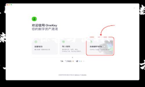 探索狐貍虛擬錢(qián)包：助你實(shí)現(xiàn)數(shù)字資產(chǎn)的安全與便捷

虛擬錢(qián)包, 數(shù)字資產(chǎn), 區(qū)塊鏈/guanjianci

虛擬錢(qián)包的崛起與意義
近年來(lái)，隨著科技的飛速發(fā)展，虛擬錢(qián)包成為了現(xiàn)代生活中不可或缺的一部分。無(wú)論是在日常購(gòu)物、投資，還是進(jìn)行國(guó)際匯款，虛擬錢(qián)包提供了前所未有的方便與快捷。尤其是“狐貍虛擬錢(qián)包”的出現(xiàn)，更是讓人們對(duì)數(shù)字資產(chǎn)的管理與使用有了新的認(rèn)識(shí)與期待！多么令人振奮?。?
什么是狐貍虛擬錢(qián)包？
狐貍虛擬錢(qián)包是一種基于區(qū)塊鏈技術(shù)的數(shù)字錢(qián)包，旨在為用戶(hù)提供安全、便捷的數(shù)字資產(chǎn)存儲(chǔ)與管理服務(wù)。它支持多種加密貨幣的存儲(chǔ)和轉(zhuǎn)賬，用戶(hù)只需通過(guò)簡(jiǎn)單的界面，就能輕松管理自己的資產(chǎn)。而且，狐貍虛擬錢(qián)包還引入了多重安全機(jī)制，如私鑰加密與生物識(shí)別，使得用戶(hù)的資產(chǎn)安全得到了極大的保障。這簡(jiǎn)直是數(shù)字資產(chǎn)管理的革命性進(jìn)步！

狐貍虛擬錢(qián)包的獨(dú)特之處
狐貍虛擬錢(qián)包不僅僅是一個(gè)存儲(chǔ)資金的工具，它更是連接用戶(hù)與數(shù)字資產(chǎn)世界的橋梁。以下是狐貍虛擬錢(qián)包的一些獨(dú)特之處：

ul
  listrong用戶(hù)友好的界面：/strong狐貍虛擬錢(qián)包的設(shè)計(jì)簡(jiǎn)潔直觀，用戶(hù)能夠很快上手，無(wú)需復(fù)雜的操作流程！這一點(diǎn)讓許多數(shù)字資產(chǎn)新手能夠輕松進(jìn)入這個(gè)領(lǐng)域，不再因技術(shù)壁壘而退卻。/li
  listrong多幣種支持：/strong狐貍虛擬錢(qián)包支持多種主流加密貨幣，如比特幣、以太坊等，用戶(hù)可以在同一個(gè)錢(qián)包中管理多種資產(chǎn)，免去頻繁切換錢(qián)包的麻煩，真是省時(shí)又省力！/li
  listrong強(qiáng)大的安全性：/strong在數(shù)字資產(chǎn)頻頻遭黑客攻擊的今天，狐貍虛擬錢(qián)包通過(guò)先進(jìn)的安全技術(shù)，確保用戶(hù)的資產(chǎn)安全，真是讓人倍感安心！/li
  listrong便捷的交易體驗(yàn)：/strong狐貍虛擬錢(qián)包支持快速交易，大大提升了用戶(hù)的使用體驗(yàn)。無(wú)論是在購(gòu)物時(shí)支付，還是進(jìn)行投資，用戶(hù)都能盡情享受這一切帶來(lái)的便利！/li
/ul

如何使用狐貍虛擬錢(qián)包？
使用狐貍虛擬錢(qián)包的過(guò)程相當(dāng)簡(jiǎn)單！首先，你需要下載錢(qián)包應(yīng)用并創(chuàng)建一個(gè)賬戶(hù)。填寫(xiě)必要的信息后，錢(qián)包會(huì)生成一個(gè)獨(dú)特的私鑰與公鑰。請(qǐng)務(wù)必將私鑰妥善保管，因?yàn)樗悄阗Y產(chǎn)安全的保障呀！接下來(lái)，你就可以將資金充值到錢(qián)包中，開(kāi)始享受數(shù)字資產(chǎn)的樂(lè)趣了。

狐貍虛擬錢(qián)包在實(shí)際生活中的應(yīng)用
想象一下，你在咖啡館里，點(diǎn)了一杯香濃的拿鐵。付款時(shí)，你只需打開(kāi)狐貍虛擬錢(qián)包，掃一掃二維碼，迅速完成支付，簡(jiǎn)直是太便利了！這就是虛擬錢(qián)包所帶來(lái)的數(shù)字生活方式。在大多數(shù)商店中，越來(lái)越多的人開(kāi)始接受加密貨幣，這為用戶(hù)提供了更加豐富的支付選擇。

不僅如此，狐貍虛擬錢(qián)包還可以用于投資與理財(cái)。從交易所轉(zhuǎn)入的數(shù)字資產(chǎn)，用戶(hù)可以在錢(qián)包中進(jìn)行長(zhǎng)期存儲(chǔ)，等待最佳時(shí)機(jī)進(jìn)行交易，實(shí)現(xiàn)資產(chǎn)增值。與此同時(shí)，借助狐貍虛擬錢(qián)包的快速交易功能，用戶(hù)能夠在行情波動(dòng)時(shí)，迅速作出反應(yīng)，從而抓住投資機(jī)會(huì)，收獲豐厚的回報(bào)！

安全性解析：狐貍虛擬錢(qián)包的保護(hù)措施
安全性是一切金融活動(dòng)的重中之重，而狐貍虛擬錢(qián)包對(duì)此有著深刻的認(rèn)識(shí)！它采取了一系列保護(hù)措施來(lái)確保用戶(hù)的數(shù)字資產(chǎn)安全：

ul
  listrong私鑰加密：/strong狐貍虛擬錢(qián)包利用高強(qiáng)度的加密技術(shù)保護(hù)用戶(hù)私鑰，只有用戶(hù)本人才能訪問(wèn)自己的錢(qián)包，確保資產(chǎn)不被盜用。/li
  listrong生物識(shí)別技術(shù)：/strong在安全驗(yàn)證方面，狐貍虛擬錢(qián)包支持指紋或面部識(shí)別等生物識(shí)別技術(shù)，為錢(qián)包增添了一重安全屏障，讓用戶(hù)更加安心。/li
  listrong實(shí)時(shí)監(jiān)控：/strong狐貍虛擬錢(qián)包會(huì)對(duì)用戶(hù)的賬戶(hù)進(jìn)行實(shí)時(shí)監(jiān)控，一旦發(fā)現(xiàn)異?；顒?dòng)，系統(tǒng)會(huì)立刻提醒用戶(hù)，及時(shí)采取措施保衛(wèi)資產(chǎn)。/li
/ul

社區(qū)與支持：狐貍虛擬錢(qián)包的用戶(hù)互動(dòng)
狐貍虛擬錢(qián)包不僅注重技術(shù)和安全性，更加重視與用戶(hù)的互動(dòng)與反饋！錢(qián)包應(yīng)用內(nèi)提供了社區(qū)功能，用戶(hù)可以在這里交流使用心得、分享投資經(jīng)驗(yàn)，共同學(xué)習(xí)、共同進(jìn)步。為了讓每位用戶(hù)都能順暢使用，狐貍虛擬錢(qián)包還提供了24/7的客戶(hù)支持，解答任何用戶(hù)的疑問(wèn)，確保每位用戶(hù)都能享受無(wú)憂(yōu)體驗(yàn)。

在這個(gè)快節(jié)奏的數(shù)字時(shí)代，狐貍虛擬錢(qián)包如同一位貼心的助手，時(shí)時(shí)刻刻陪伴著您，了解您的需求，并努力提供更加優(yōu)質(zhì)的服務(wù)。這種情感化的服務(wù)，使得用戶(hù)與錢(qián)包之間的關(guān)系更加緊密，真是讓人感動(dòng)不已！

總結(jié)：狐貍虛擬錢(qián)包引領(lǐng)數(shù)字資產(chǎn)管理新趨勢(shì)
總的來(lái)說(shuō)，狐貍虛擬錢(qián)包憑借其用戶(hù)友好的設(shè)計(jì)、多幣種支持與強(qiáng)大的安全性，正在引領(lǐng)數(shù)字資產(chǎn)管理的新趨勢(shì)。它不僅簡(jiǎn)化了用戶(hù)的資產(chǎn)管理過(guò)程，更是為每位用戶(hù)提供了一種新穎的數(shù)字生活方式。

隨著更多的人加入到數(shù)字資產(chǎn)的世界，相信狐貍虛擬錢(qián)包將繼續(xù)發(fā)揮它的影響力，幫助無(wú)數(shù)人實(shí)現(xiàn)資產(chǎn)自由與生活便利！期待未來(lái)，狐貍虛擬錢(qián)包能夠?yàn)槲覀儙?lái)更多驚喜與便利！

無(wú)論你是數(shù)字資產(chǎn)的新手還是資深用戶(hù)，狐貍虛擬錢(qián)包都能讓你的資產(chǎn)管理變得更簡(jiǎn)單、更安全，真是一款值得推薦的數(shù)字錢(qián)包！不妨下載嘗試一下，相信你會(huì)愛(ài)上這種便捷的數(shù)字生活方式！