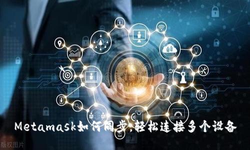 Metamask如何同步，輕松連接多個設(shè)備