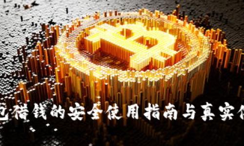小狐錢包借錢的安全使用指南與真實體驗分享