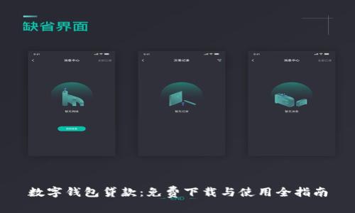 數(shù)字錢包貸款：免費下載與使用全指南