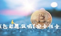 小狐錢(qián)包能造假嗎？安全
