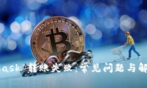 MetaMask 轉(zhuǎn)賬失?。撼Ｒ妴栴}與解決方案