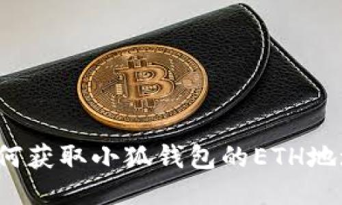 如何獲取小狐錢包的ETH地址？