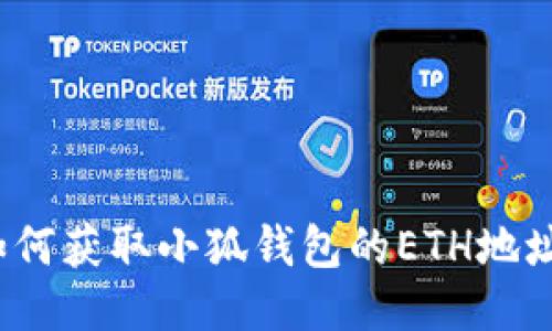 如何獲取小狐錢包的ETH地址？