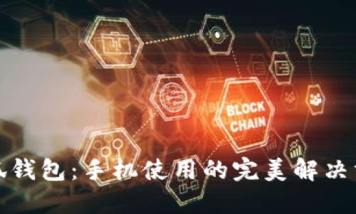 小狐錢包：手機(jī)使用的完美解決方案