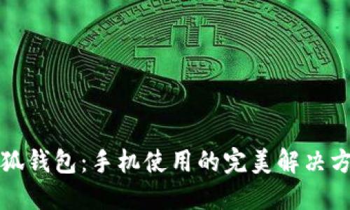 小狐錢包：手機(jī)使用的完美解決方案