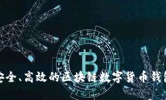 打造安全、高效的區(qū)塊鏈