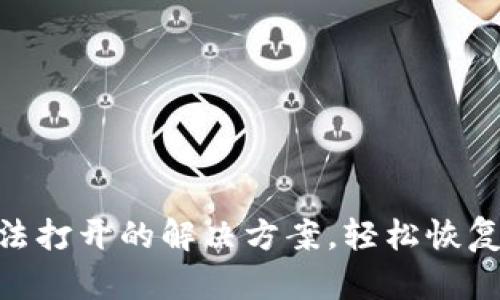 MetaMask無法打開的解決方案，輕松恢復(fù)你的數(shù)字資產(chǎn)