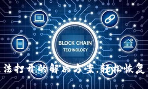 MetaMask無法打開的解決方案，輕松恢復(fù)你的數(shù)字資產(chǎn)