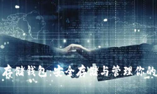 數(shù)字貨幣存儲錢包：安全存儲與管理你的虛擬資產(chǎn)