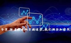   各大加密錢包通用嗎？設(shè)