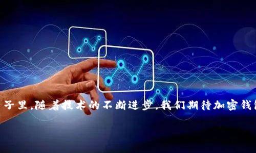   各大加密錢包通用嗎？設(shè)置指南與注意事項(xiàng) / 
 guanjianci 加密錢包,設(shè)置,通用性 /guanjianci 

加密錢包的通用性
在如今這個(gè)數(shù)字貨幣迅猛發(fā)展的時(shí)代，加密錢包作為存儲(chǔ)和管理數(shù)字資產(chǎn)的重要工具，逐漸走進(jìn)了越來越多人的視野中。加密錢包的種類繁多，有熱錢包、冷錢包、硬件錢包、軟件錢包等，但對于大多數(shù)用戶來說，最關(guān)心的莫過于這些錢包之間的通用性問題。其實(shí)，加密錢包的通用性并非一視同仁，不同類型和品牌的錢包在兼容性上也有著不同的表現(xiàn)。一起來探討一下，如何更好地理解和設(shè)置這些錢包吧。

不同類型加密錢包的特點(diǎn)
加密錢包主要可以分為三種類型：熱錢包、冷錢包和硬件錢包。熱錢包是始終連接互聯(lián)網(wǎng)的電子錢包，方便易用，但相應(yīng)地安全性較低；冷錢包則是脫離互聯(lián)網(wǎng)的存儲(chǔ)方式，安全性更高但操作相對繁瑣；而硬件錢包則是將私鑰保存在專用的硬件設(shè)備中，是目前最為安全的存儲(chǔ)方式之一。了解這些，你就能更好地選擇適合自己的錢包。

如何設(shè)置加密錢包
在你決定要使用哪種錢包后，設(shè)置的過程其實(shí)也是至關(guān)重要的。無論是哪個(gè)錢包，設(shè)置的步驟大致相似。首先，你需要下載錢包軟件或購買硬件錢包，并安裝到你的設(shè)備中。接下來，就要?jiǎng)?chuàng)建一個(gè)新錢包。

創(chuàng)建新錢包的步驟
以下是一般的錢包創(chuàng)建步驟，供你參考：
ul
  li選擇錢包軟件并下載安裝。例如，Trust Wallet、MetaMask、Ledger Live等都是常見的選擇。/li
  li打開錢包應(yīng)用，選擇“創(chuàng)建新錢包”。/li
  li記得保存好助記詞，為了確保你能在以后恢復(fù)你的錢包，助記詞是真正的“鑰匙”！/li
  li設(shè)置一個(gè)強(qiáng)密碼，以增加錢包的安全性。/li
/ul

添加和發(fā)送資產(chǎn)
設(shè)置完成后，就可以開始添加和管理你的數(shù)字資產(chǎn)了。通常情況下，你可以通過“接收”功能獲取錢包地址，然后將資產(chǎn)發(fā)送到這個(gè)地址。如果是通過交易所購買的數(shù)字貨幣，記得選擇“提取”選項(xiàng)，將其提取到你的錢包地址里。

加密錢包的通用性問題
雖然很多加密資產(chǎn)（如比特幣、以太坊等）都能在多個(gè)錢包之間轉(zhuǎn)移，但每種加密錢包支持的資產(chǎn)種類不同。因此，當(dāng)你在選擇錢包時(shí)，一定要查看其支持的幣種。例如，有些錢包支持ERC-20代幣，而有些則只支持主流的比特幣和以太坊。

多錢包管理的優(yōu)勢與挑戰(zhàn)
一些用戶選擇同時(shí)使用多個(gè)錢包，雖然這在一定程度上提高了安全性，但也帶來了管理上的挑戰(zhàn)?？紤]到不同錢包之間的通用性，最好確保你選擇的是功能強(qiáng)大的錢包。有些錢包提供了多幣種支持的功能，這樣可以減少管理多個(gè)錢包的復(fù)雜度。如此一來，想要同時(shí)管理不同的數(shù)字資產(chǎn)不再是一件難事！

重要安全提示
在設(shè)置和使用加密錢包的過程中，安全始終是重中之重！為了防止丟失資產(chǎn)，請務(wù)必關(guān)注以下幾點(diǎn)：
ul
  li定期備份你的助記詞和私鑰，并安全存放。/li
  li使用強(qiáng)密碼，并盡量啟用兩步驗(yàn)證，增加賬戶安全。/li
  li保持錢包軟件更新，以防火墻和升級(jí)修復(fù)帶來的安全威脅。/li
/ul

總結(jié)與展望
隨著數(shù)字貨幣市場的不斷發(fā)展，加密錢包的功能也在不斷增強(qiáng)。雖然錢包之間的通用性是一個(gè)復(fù)雜的話題，但只要你在選擇時(shí)多加留意，便能找到最適合自己的那一款。在未來的日子里，隨著技術(shù)的不斷進(jìn)步，我們期待加密錢包能夠?qū)崿F(xiàn)更加廣泛的跨平臺(tái)通用性，簡化用戶體驗(yàn)，并保障資產(chǎn)安全！多么令人振奮的前景?。?
最后，愿每位加密資產(chǎn)投資者都能在數(shù)字貨幣的海洋中乘風(fēng)破浪，安全而順利地管理自己的資產(chǎn)！