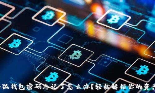  
小狐錢包密碼忘記了怎么辦？輕松解鎖你的資產(chǎn)！