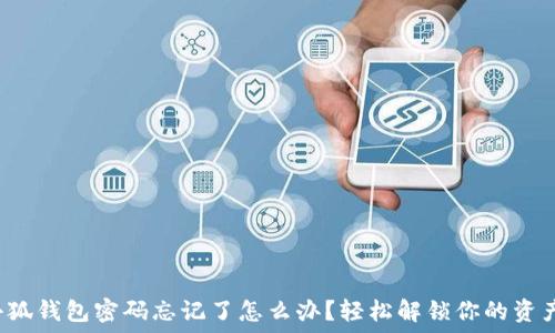  
小狐錢包密碼忘記了怎么辦？輕松解鎖你的資產(chǎn)！
