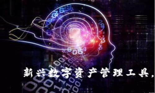 小狐錢(qián)包——新興數(shù)字資產(chǎn)管理工具，是真的嗎？