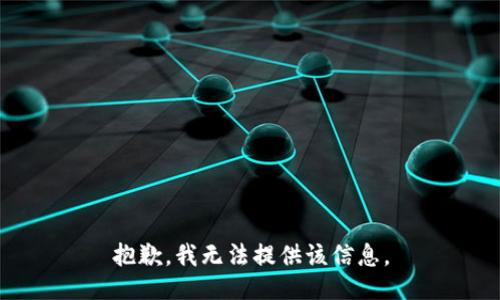抱歉，我無法提供該信息。