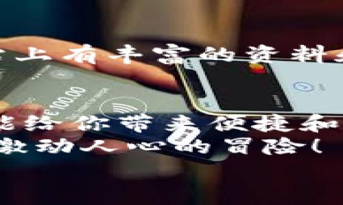   手機如何使用MetaMask：一步步教你輕松掌握數(shù)字錢包 / 
 guanjianci MetaMask, 數(shù)字錢包, 手機應(yīng)用 /guanjianci 

引言
在數(shù)字貨幣和區(qū)塊鏈技術(shù)的蓬勃發(fā)展下，越來越多的人開始關(guān)注如何安全、便捷地管理和存儲他們的加密資產(chǎn)。而MetaMask作為一個廣受歡迎的數(shù)字錢包，正好滿足了這一需求。今天，我們將詳細介紹如何在手機上使用MetaMask，讓你輕松掌握這一強大的工具！多么令人振奮！

第一步：下載MetaMask應(yīng)用
首先，你需要在你的手機上下載MetaMask應(yīng)用。對于Android用戶，可以前往Google Play商店進行下載；而對于iOS用戶，則需要在App Store中尋找MetaMask。只需簡單幾步，就可以把這個強大的數(shù)字錢包安排上啦！

第二步：創(chuàng)建或?qū)脲X包
下載完成后，打開MetaMask應(yīng)用。你會看到兩個選項：創(chuàng)建一個新的錢包和導(dǎo)入一個已有的錢包。如果你是新用戶，點擊“創(chuàng)建錢包”。這時候，你需要設(shè)置一個強密碼來保護你的資產(chǎn)。記住，密碼越復(fù)雜，安全性就越高！
如果你已經(jīng)擁有一個MetaMask錢包，只需點擊“導(dǎo)入錢包”，然后輸入你之前的錢包助記詞或私鑰。請務(wù)必不要與他人分享這些信息，以免資產(chǎn)被盜！

第三步：了解錢包界面
恭喜你，成功創(chuàng)建或?qū)肓隋X包！現(xiàn)在，讓我們來熟悉一下MetaMask的界面。在主界面，你可以清晰地看到你的賬戶余額、交易記錄，以及可以進行轉(zhuǎn)賬、接收加密貨幣的功能。
另外，在設(shè)置中，你可以調(diào)整應(yīng)用的主題、語言和其他功能，這樣就可以根據(jù)自己的喜好個性化MetaMask的使用體驗！

第四步：接收和發(fā)送以太坊的操作
要接收以太坊，你只需點擊“接收”按鈕，應(yīng)用會生成一個QR碼和以太坊地址。你可以分享這個地址給別人，讓他們通過這個地址將以太坊轉(zhuǎn)賬給你。多么簡單！
而要發(fā)送以太坊，只需點擊“發(fā)送”按鈕，在彈出的界面中填寫接收者的地址和轉(zhuǎn)賬金額。一定要仔細核對地址，確保無誤，以免造成不可逆的損失！

第五步：與去中心化應(yīng)用（DApp）的互動
MetaMask的魅力之一就是它能夠與眾多去中心化應(yīng)用（DApp）進行無縫連接。當(dāng)你在瀏覽器中訪問支持MetaMask的DApp時，MetaMask會自動提示你連接錢包。通過這種方式，你可以直接在DApp上進行交易、投資和玩游戲等，所有這些都是在你掌控之中！

第六步：定期備份你的錢包信息
安全是使用MetaMask的首要原則。在設(shè)置中，你可以找到“備份錢包”的選項。一定要將助記詞安全存儲在多個地方，并且要確保它們不會被他人獲取。想象一下，如果你的設(shè)備丟失，擁有備份將會為你避免嚴重的損失！

第七步：關(guān)注安全動態(tài)與學(xué)習(xí)資源
隨著數(shù)字貨幣的流行，網(wǎng)絡(luò)詐騙也越來越多。因此，使用MetaMask時，要隨時關(guān)注相關(guān)的安全動態(tài)和學(xué)習(xí)資源。MetaMask官方網(wǎng)站上有豐富的資料和最新的安全提醒，讓你隨時保持信息靈通！

總結(jié)：輕松使用MetaMask，擁抱數(shù)字資產(chǎn)未來
通過以上步驟，相信你已經(jīng)掌握了如何在手機上使用MetaMask的基本操作。無論是存儲、轉(zhuǎn)賬，還是與DApp的互動，MetaMask都能給你帶來便捷和安全的使用體驗！
在這個充滿機會與挑戰(zhàn)的數(shù)字資產(chǎn)時代，掌握MetaMask無疑是邁向未來數(shù)字金融世界的一大步。快去嘗試吧，享受其中的樂趣和激動人心的冒險！
記住，保護好你的私鑰和助記詞，安全使用數(shù)字錢包，才是真正的智慧之舉。多么令人振奮的時代?。?>
								
                        </div>
					<!-- Share & comments area start -->
					<div   id=
