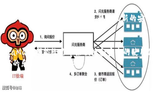   手機如何使用MetaMask：一步步教你輕松掌握數(shù)字錢包 / 
 guanjianci MetaMask, 數(shù)字錢包, 手機應(yīng)用 /guanjianci 

引言
在數(shù)字貨幣和區(qū)塊鏈技術(shù)的蓬勃發(fā)展下，越來越多的人開始關(guān)注如何安全、便捷地管理和存儲他們的加密資產(chǎn)。而MetaMask作為一個廣受歡迎的數(shù)字錢包，正好滿足了這一需求。今天，我們將詳細介紹如何在手機上使用MetaMask，讓你輕松掌握這一強大的工具！多么令人振奮！

第一步：下載MetaMask應(yīng)用
首先，你需要在你的手機上下載MetaMask應(yīng)用。對于Android用戶，可以前往Google Play商店進行下載；而對于iOS用戶，則需要在App Store中尋找MetaMask。只需簡單幾步，就可以把這個強大的數(shù)字錢包安排上啦！

第二步：創(chuàng)建或?qū)脲X包
下載完成后，打開MetaMask應(yīng)用。你會看到兩個選項：創(chuàng)建一個新的錢包和導(dǎo)入一個已有的錢包。如果你是新用戶，點擊“創(chuàng)建錢包”。這時候，你需要設(shè)置一個強密碼來保護你的資產(chǎn)。記住，密碼越復(fù)雜，安全性就越高！
如果你已經(jīng)擁有一個MetaMask錢包，只需點擊“導(dǎo)入錢包”，然后輸入你之前的錢包助記詞或私鑰。請務(wù)必不要與他人分享這些信息，以免資產(chǎn)被盜！

第三步：了解錢包界面
恭喜你，成功創(chuàng)建或?qū)肓隋X包！現(xiàn)在，讓我們來熟悉一下MetaMask的界面。在主界面，你可以清晰地看到你的賬戶余額、交易記錄，以及可以進行轉(zhuǎn)賬、接收加密貨幣的功能。
另外，在設(shè)置中，你可以調(diào)整應(yīng)用的主題、語言和其他功能，這樣就可以根據(jù)自己的喜好個性化MetaMask的使用體驗！

第四步：接收和發(fā)送以太坊的操作
要接收以太坊，你只需點擊“接收”按鈕，應(yīng)用會生成一個QR碼和以太坊地址。你可以分享這個地址給別人，讓他們通過這個地址將以太坊轉(zhuǎn)賬給你。多么簡單！
而要發(fā)送以太坊，只需點擊“發(fā)送”按鈕，在彈出的界面中填寫接收者的地址和轉(zhuǎn)賬金額。一定要仔細核對地址，確保無誤，以免造成不可逆的損失！

第五步：與去中心化應(yīng)用（DApp）的互動
MetaMask的魅力之一就是它能夠與眾多去中心化應(yīng)用（DApp）進行無縫連接。當(dāng)你在瀏覽器中訪問支持MetaMask的DApp時，MetaMask會自動提示你連接錢包。通過這種方式，你可以直接在DApp上進行交易、投資和玩游戲等，所有這些都是在你掌控之中！

第六步：定期備份你的錢包信息
安全是使用MetaMask的首要原則。在設(shè)置中，你可以找到“備份錢包”的選項。一定要將助記詞安全存儲在多個地方，并且要確保它們不會被他人獲取。想象一下，如果你的設(shè)備丟失，擁有備份將會為你避免嚴重的損失！

第七步：關(guān)注安全動態(tài)與學(xué)習(xí)資源
隨著數(shù)字貨幣的流行，網(wǎng)絡(luò)詐騙也越來越多。因此，使用MetaMask時，要隨時關(guān)注相關(guān)的安全動態(tài)和學(xué)習(xí)資源。MetaMask官方網(wǎng)站上有豐富的資料和最新的安全提醒，讓你隨時保持信息靈通！

總結(jié)：輕松使用MetaMask，擁抱數(shù)字資產(chǎn)未來
通過以上步驟，相信你已經(jīng)掌握了如何在手機上使用MetaMask的基本操作。無論是存儲、轉(zhuǎn)賬，還是與DApp的互動，MetaMask都能給你帶來便捷和安全的使用體驗！
在這個充滿機會與挑戰(zhàn)的數(shù)字資產(chǎn)時代，掌握MetaMask無疑是邁向未來數(shù)字金融世界的一大步?？烊L試吧，享受其中的樂趣和激動人心的冒險！
記住，保護好你的私鑰和助記詞，安全使用數(shù)字錢包，才是真正的智慧之舉。多么令人振奮的時代??！