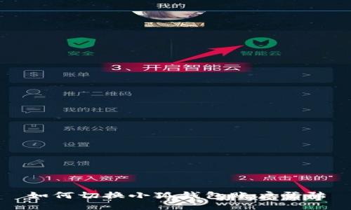 如何切換小狐錢(qián)包賬戶(hù)登陸