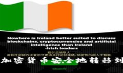 如何將加密貨幣安全地轉(zhuǎn)