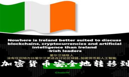 如何將加密貨幣安全地轉(zhuǎn)移到錢包中