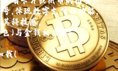 很抱歉，我無法提供圖片，但我可以幫助你描述數(shù)字錢包的圖標(biāo)以及如何設(shè)計一個相關(guān)的視覺元素。你可以選擇一些常見的設(shè)計元素，例如：

1. **錢包形象**：通常是一個簡化的錢包輪廓，里面可能有卡片或紙幣的圖案。
2. **貨幣符號**：可以加入美元、歐元或其他貨幣的符號，體現(xiàn)數(shù)字支付的功能。
3. **電子元素**：例如數(shù)字化的圖形或電路圖，以展示其科技感。
4. **顏色搭配**：常用的顏色包括藍(lán)色（象征信任）、綠色（與金錢相關(guān)）等。

如果你需要更多的設(shè)計思路或者具體操作步驟，請告知我！