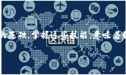 區(qū)塊鏈數(shù)字貨幣錢包查詢  
區(qū)塊鏈, 數(shù)字貨幣, 錢包查詢/guanjianci

引言：數(shù)字貨幣的崛起
在過去的十年里，區(qū)塊鏈技術(shù)的迅猛發(fā)展使得數(shù)字貨幣成為了一個(gè)越來越熱門的話題。從比特幣到以太坊，數(shù)字貨幣如雨后春筍般涌現(xiàn)，給我們的生活帶來了諸多變化。許多人開始涉足這一新興領(lǐng)域，但同時(shí)也面臨著如何安全、有效地管理這些虛擬資產(chǎn)的問題。區(qū)塊鏈數(shù)字貨幣錢包，作為儲(chǔ)存和管理數(shù)字貨幣的工具，已經(jīng)成為人們必學(xué)的一部分。多么令人振奮的時(shí)代??！

什么是區(qū)塊鏈數(shù)字貨幣錢包？
區(qū)塊鏈數(shù)字貨幣錢包是一個(gè)軟件或硬件工具，允許用戶存儲(chǔ)、發(fā)送和接收數(shù)字貨幣。它并不是一個(gè)真正的